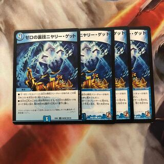 ゼロの裏技ニヤリー・ゲット　4枚