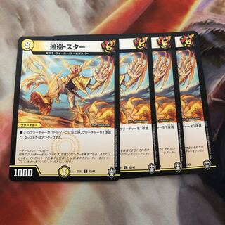 巡巡-スター　4枚
