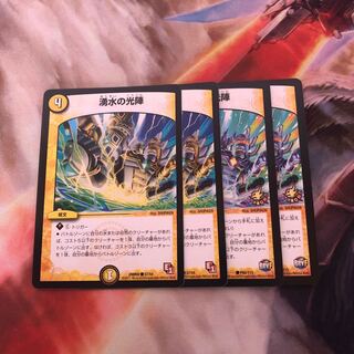 湧水の光陣　4枚