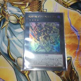 塊斬機ダランベルシアン ウルトラレア