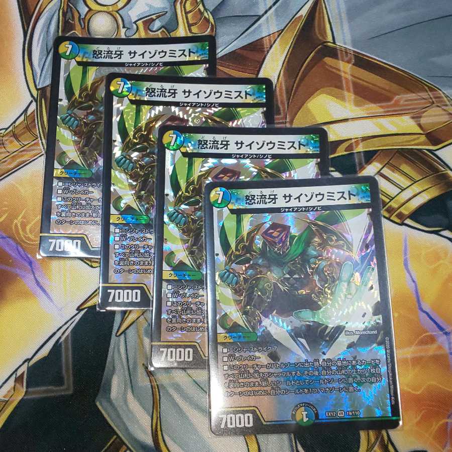 怒流牙 サイゾウミスト VR 4枚