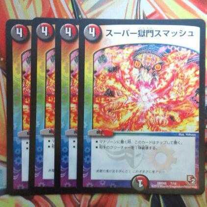 スーパー獄門スマッシュ 四枚セット