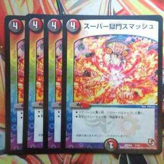 スーパー獄門スマッシュ 四枚セット
