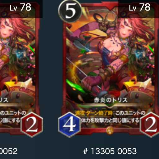 赤炎のトリス　2枚セット