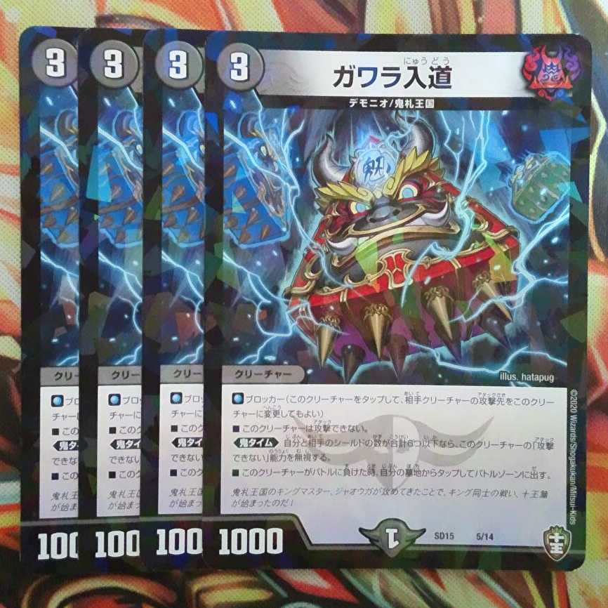 ガワラ入道 ホイルver 四枚セット