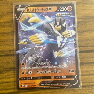 れんげきウーラオスV