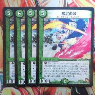 駿足の政 四枚セット