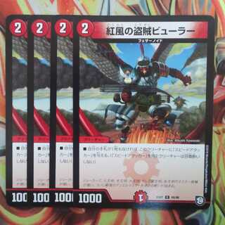 紅風の盗賊ビューラー 四枚セット