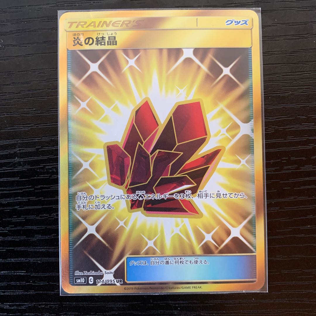 炎の結晶 UR