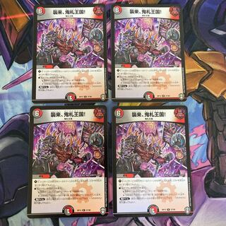 襲来、鬼札王国! 4枚セット