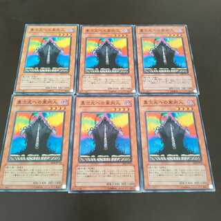 異次元への案内人 ×6