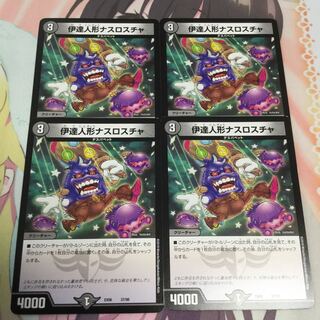 伊達人形ナスロスチャ