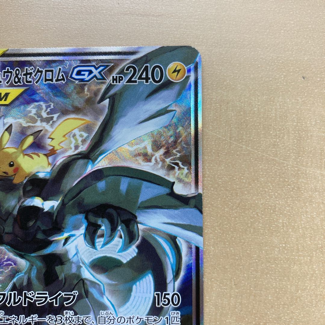 ピカチュウ&ゼクロムGX