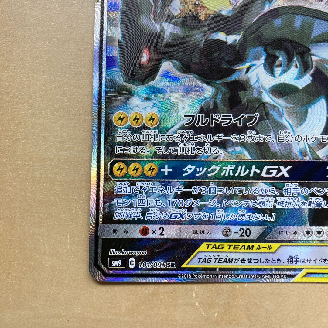 ピカチュウ&ゼクロムGX