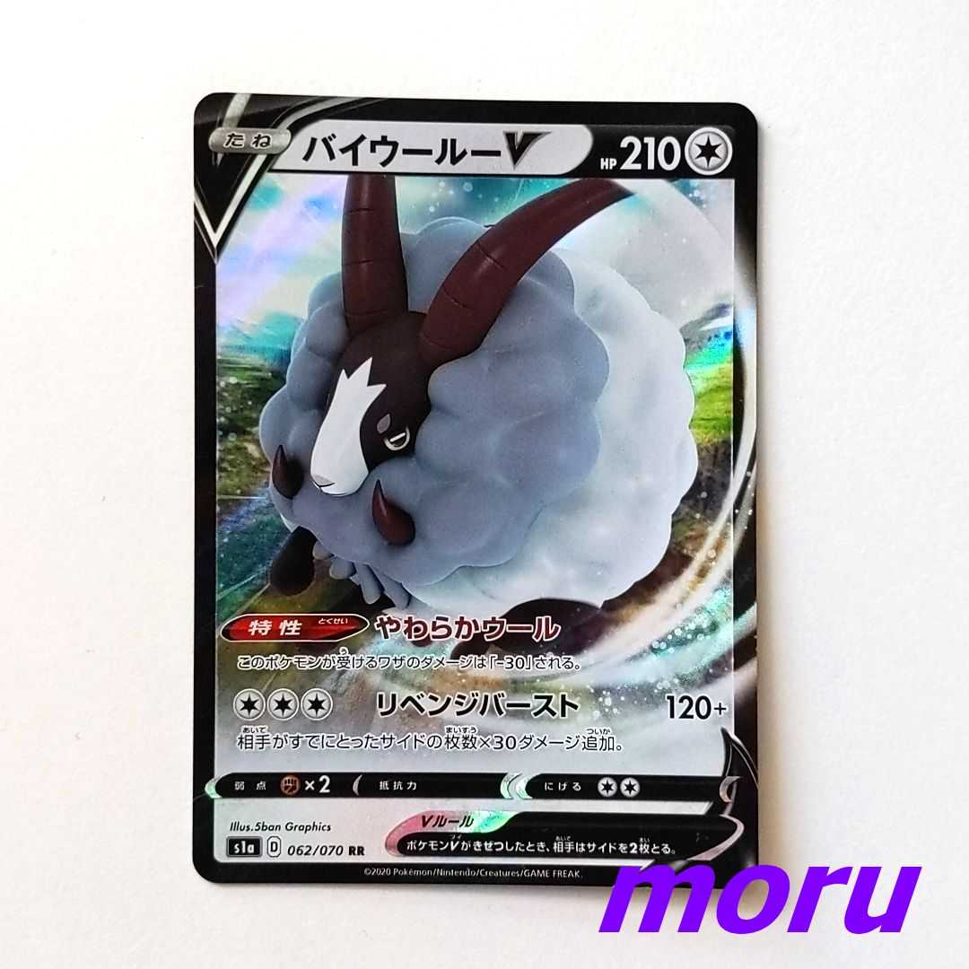 バイウールーV RR 1枚 S1a VMAXライジング【もる】