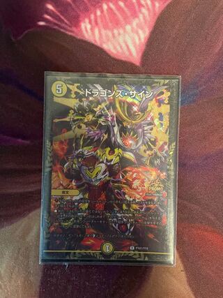 ドラゴンズ・サイン