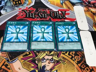 死者蘇生 15AY ノーマル 3枚セット てら