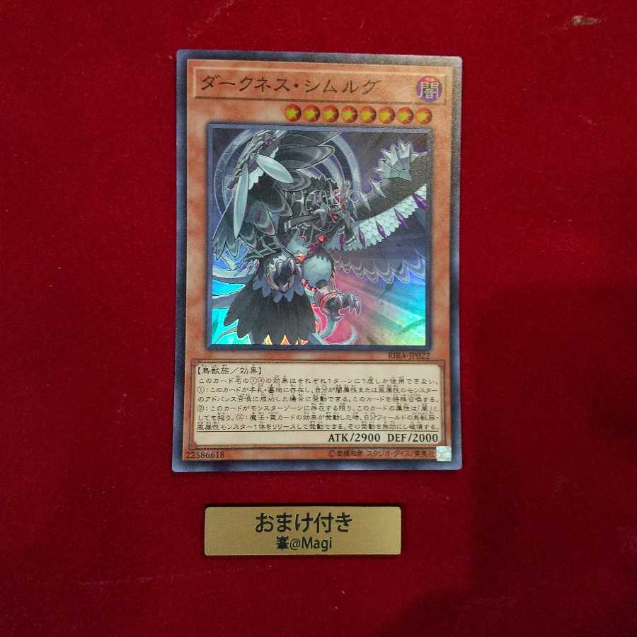 ダークネス・シムルグ スーパーレア