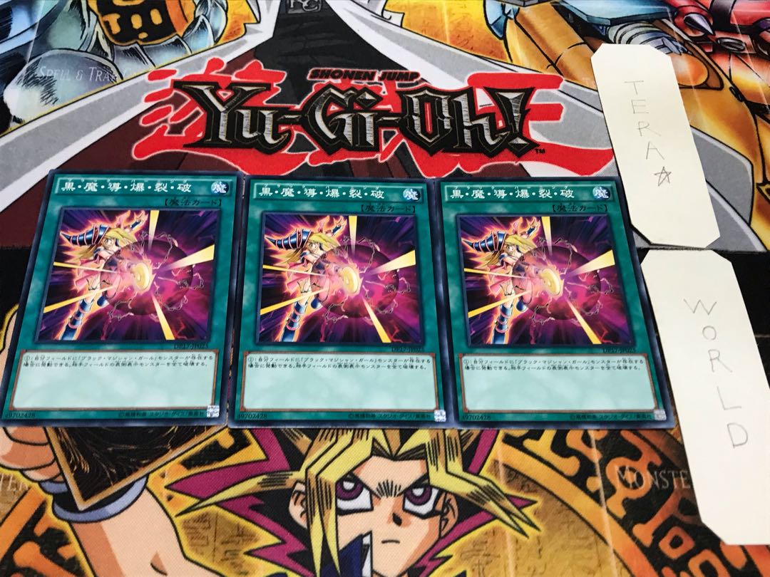 黒・魔・導・爆・裂・破 DP17 ノーマル 3枚セット てら