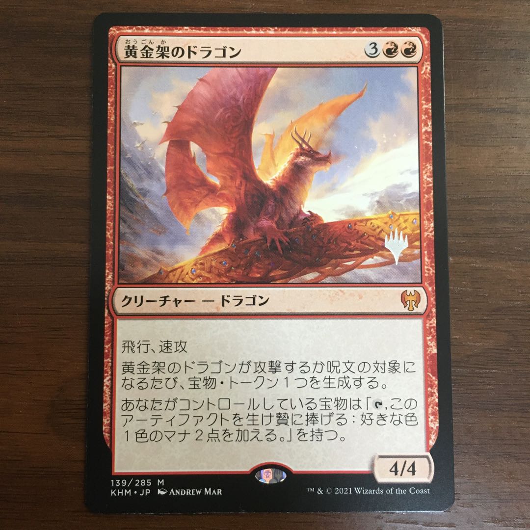 黄金架のドラゴン