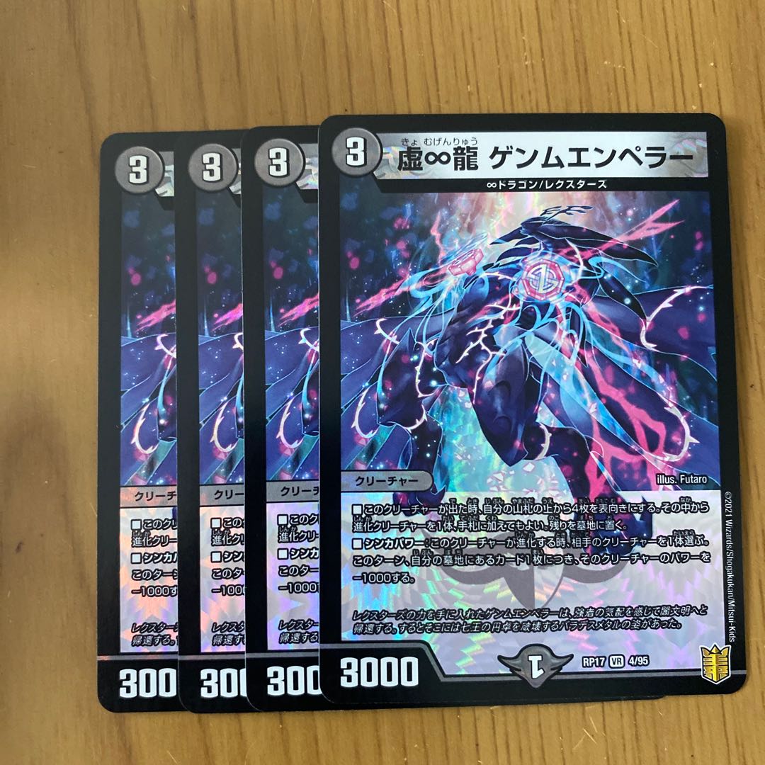 虚∞龍 ゲンムエンペラー