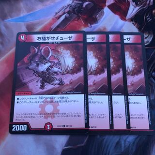 お騒がせチューザ　4枚