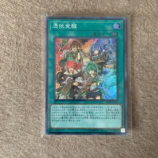 憑依覚醒