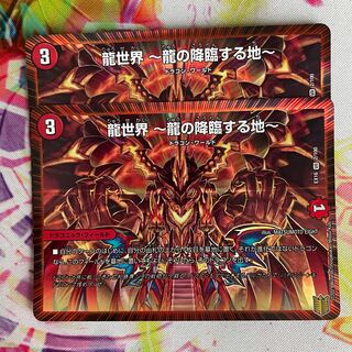 龍世界 -龍の降臨する地-