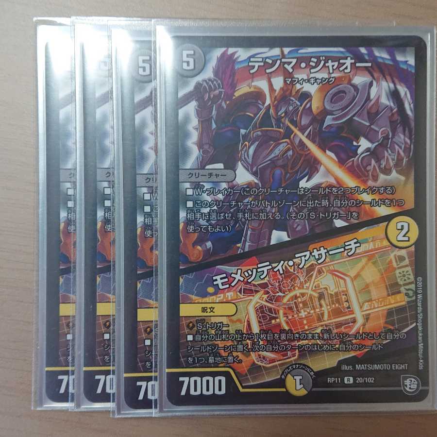 テンマ・ジャオー｜モメッティ・アサーチ