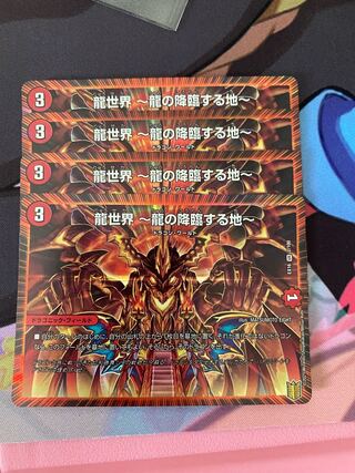 龍世界 -龍の降臨する地-