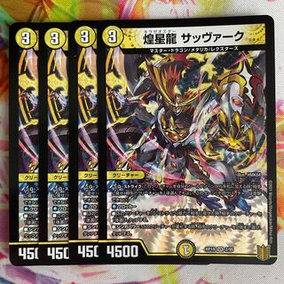 煌星龍 サッヴァーク