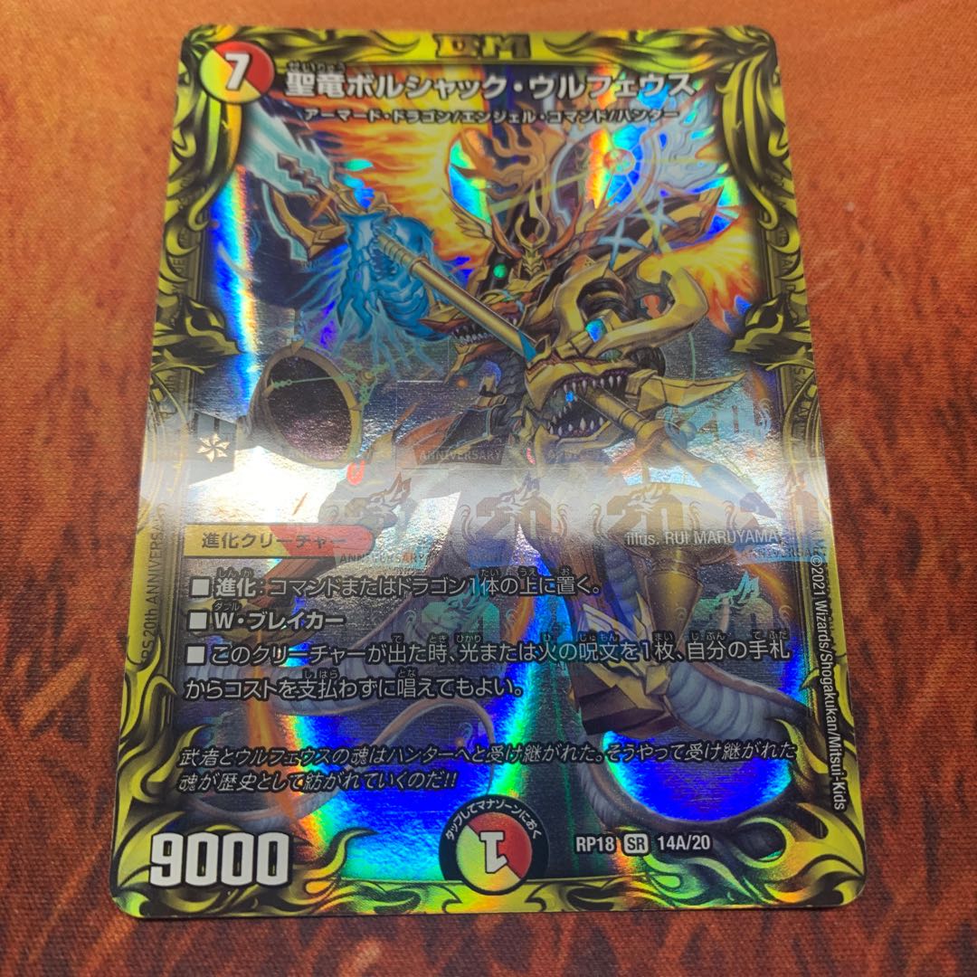 聖竜ボルシャック・ウルフェウス