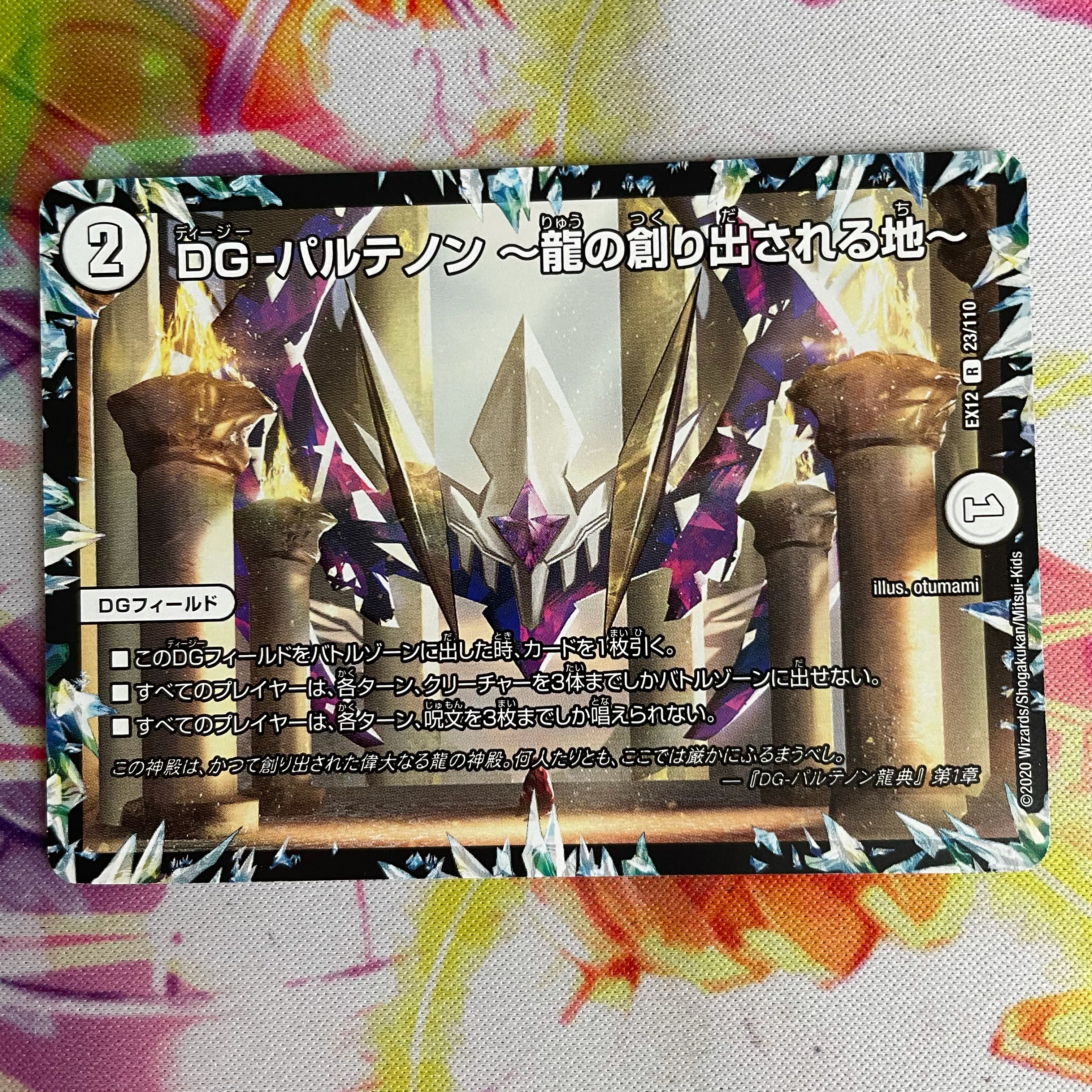 DG-パルテノン -龍の創り出される地-