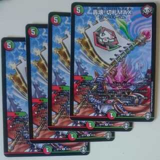 轟壊!切札MAX