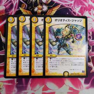 オリオティス・ジャッジ　4枚