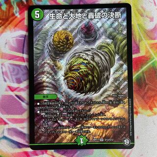 生命と大地と轟破の決断