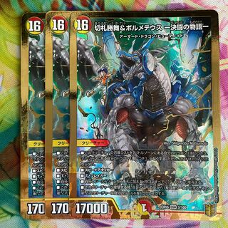 切札勝舞&ボルメテウス -決闘の物語-