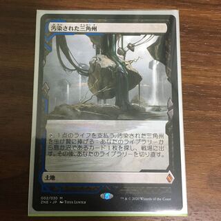 汚染された三角州