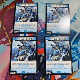 ヘールム・エンジオン 4枚