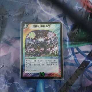 呪術と脈動の刃