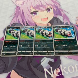 ガラルジグザグマ(キラ) 4枚セット