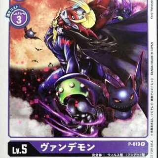 デジモンカードゲーム ヴァンデモン  デジモン