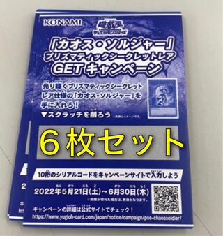応募券6枚セット　カオスソルジャー　プリズマティックシークレットレア　輝石