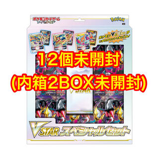 VSTARスペシャルセット 12個セット(内箱カートン未開封)