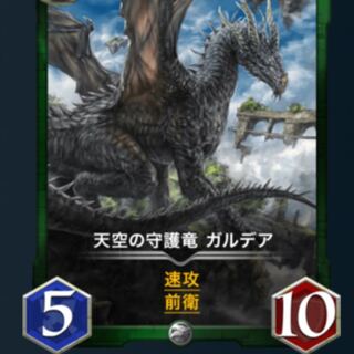天空の守護竜　ガルデア