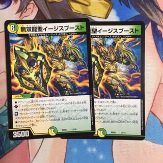 無双龍聖イージースブースト  2枚セット