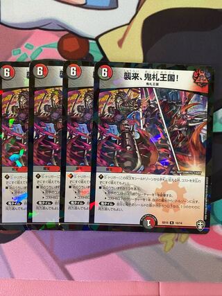 襲来、鬼札王国!