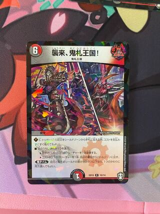 襲来、鬼札王国!