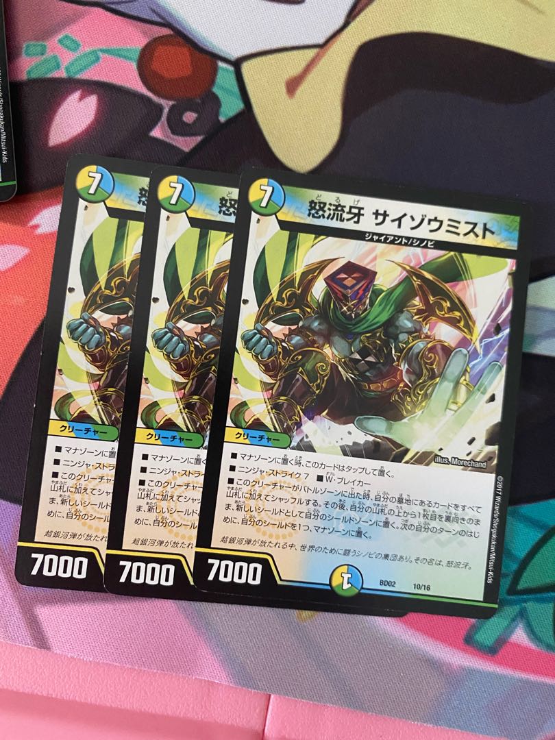 怒流牙 サイゾウミスト