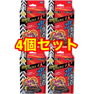 【予約】4個セット 開発部セレクション 火水覇道